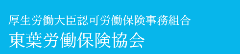 労働保険事務組合 東葉労働保険協会