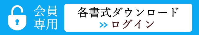 会員専用ページへログイン