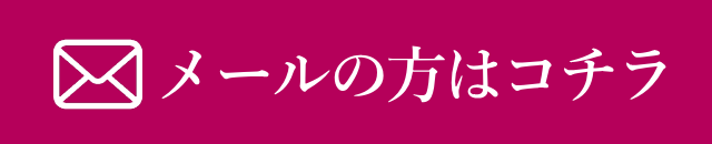 メールの方はコチラ